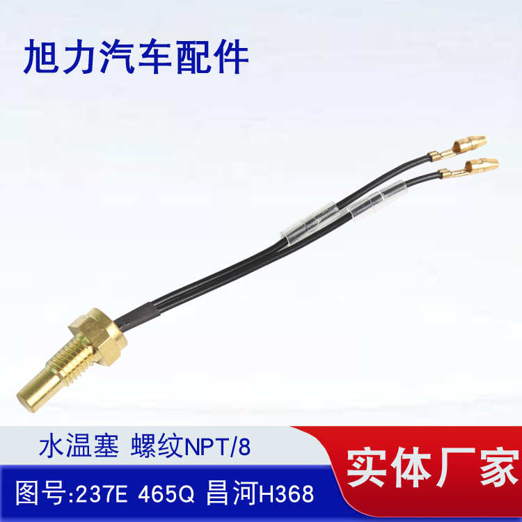 水温塞 螺纹NPT/8 图号:237E 465Q 昌河H368水温塞