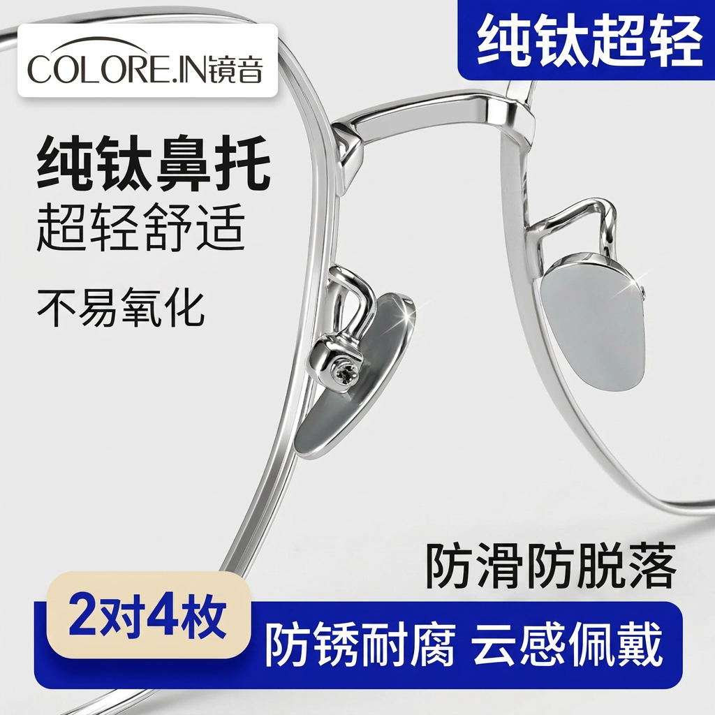 colore.in纯钛鼻托金属超轻防滑防脱落嵌入式眼镜鼻垫贴片