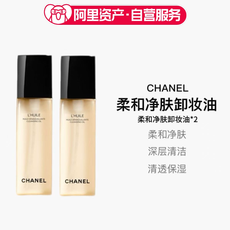 CHANEL/香奈儿柔和净肤卸妆油150ml深层清洁 双支装