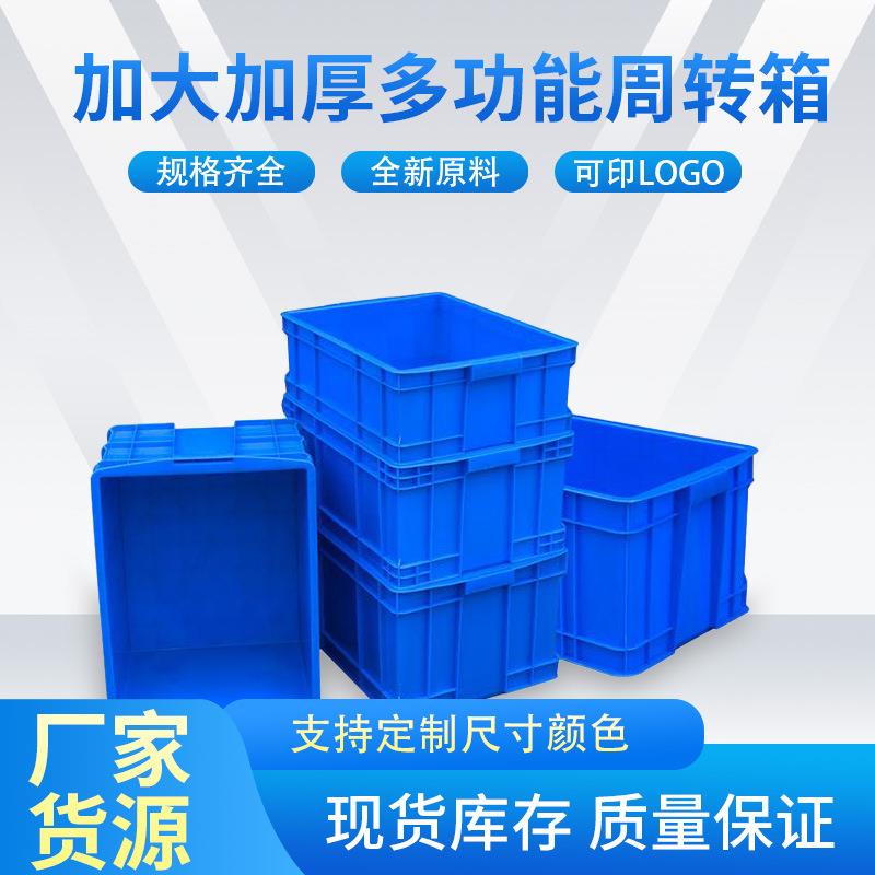 厂家供应多功能周转箱加大加厚大号物流箱长方形塑料箱