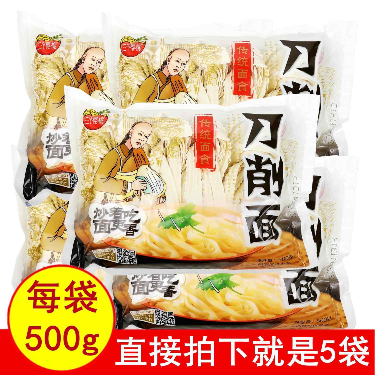 正品三个樱桃半干湿刀削面500gx5袋美味待煮大宽板面炒面凉拌包邮