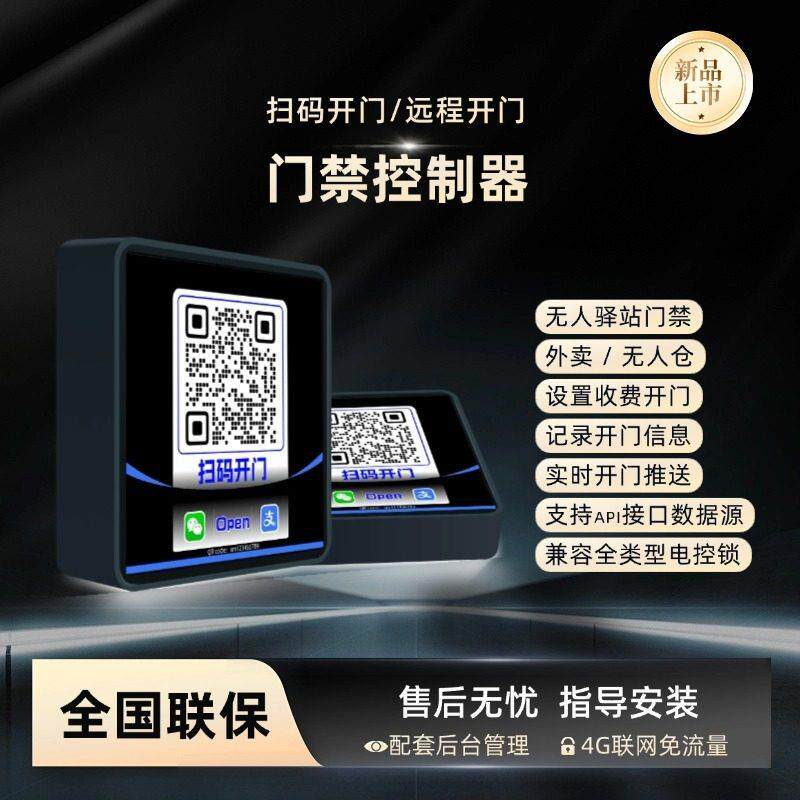 无人驿站门禁扫码开门微信开门远程开门智能云门禁机驿站门禁控制