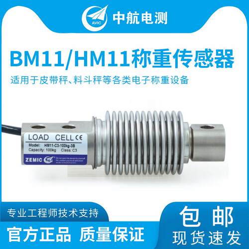 ZEMICBM11、HM11波纹管传感器皮带秤5kg-500kg称重传感器