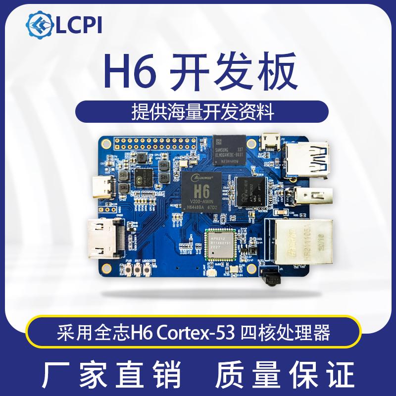 LCPI 全志H6芯片WiFi蓝牙Linux 安卓编程开发板PK树莓派8G 带EMMC