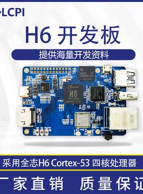 LCPI 全志H6芯片WiFi蓝牙Linux 安卓编程开发板PK树莓派8G 带EMMC