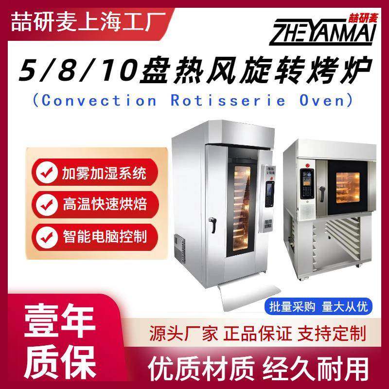 源头工厂智能5/8/10盘喷雾加湿热风旋转炉带层架面包蛋糕烘烤均匀