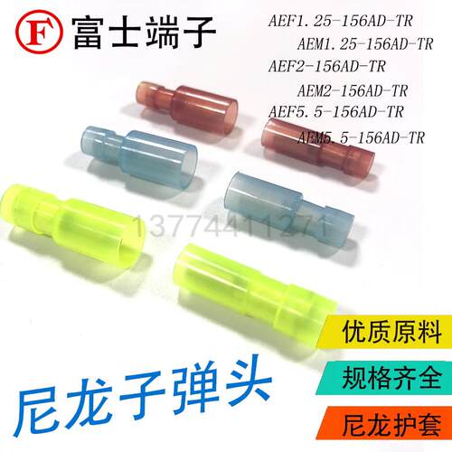 富士尼龙透明绝缘子弹头对接端子AEF/AEM1.25/2/5.5-156AD-TR