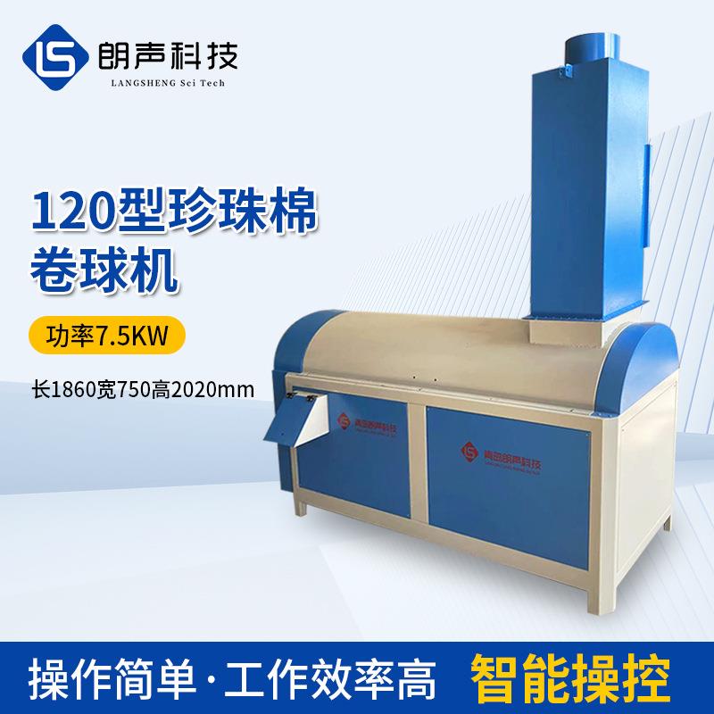 120型珍珠棉卷球机 毛绒玩具抱枕靠垫枕头颗粒珍珠球机设备