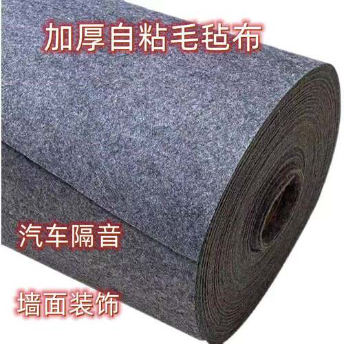 自粘毛毡布适用于汽车隔音板与防震垫 灰色黑色毛毡墙贴加背胶