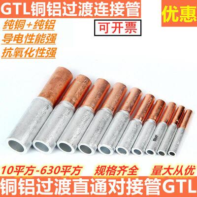 国标加厚铜铝过渡连接管铜铝管对接直通接头GTL-10/16/25/35/5070
