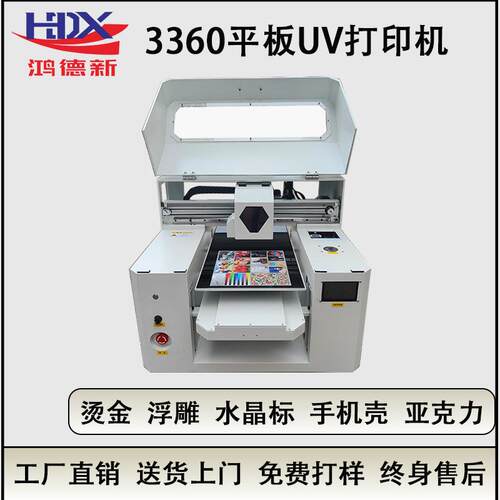 鸿德新3360UV平板打印机皮革金属玻璃水晶标亚克力手机壳印刷机