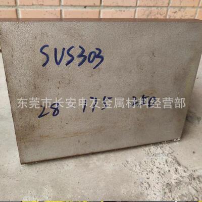 SUS303不锈钢板 易切削303钢板 303中厚板 SUS303精板光板