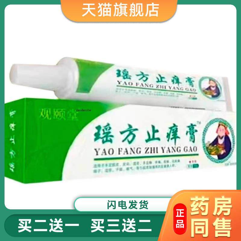 观颐堂瑶方止痒膏肤舒皮肤止痒膏杀菌百草本乳膏外用软膏0028