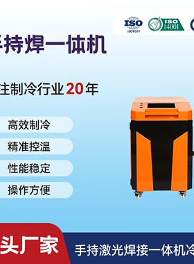 激光冷水机手持焊冷水机焊接一体机水箱橙黑QGWR-2000W