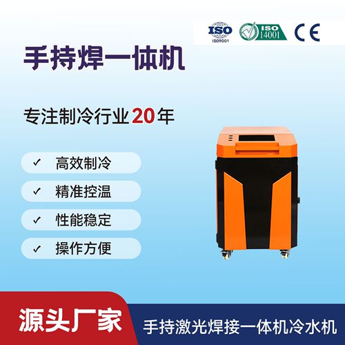 激光冷水机手持焊冷水机焊接一体机水箱橙黑QGWR-2000W