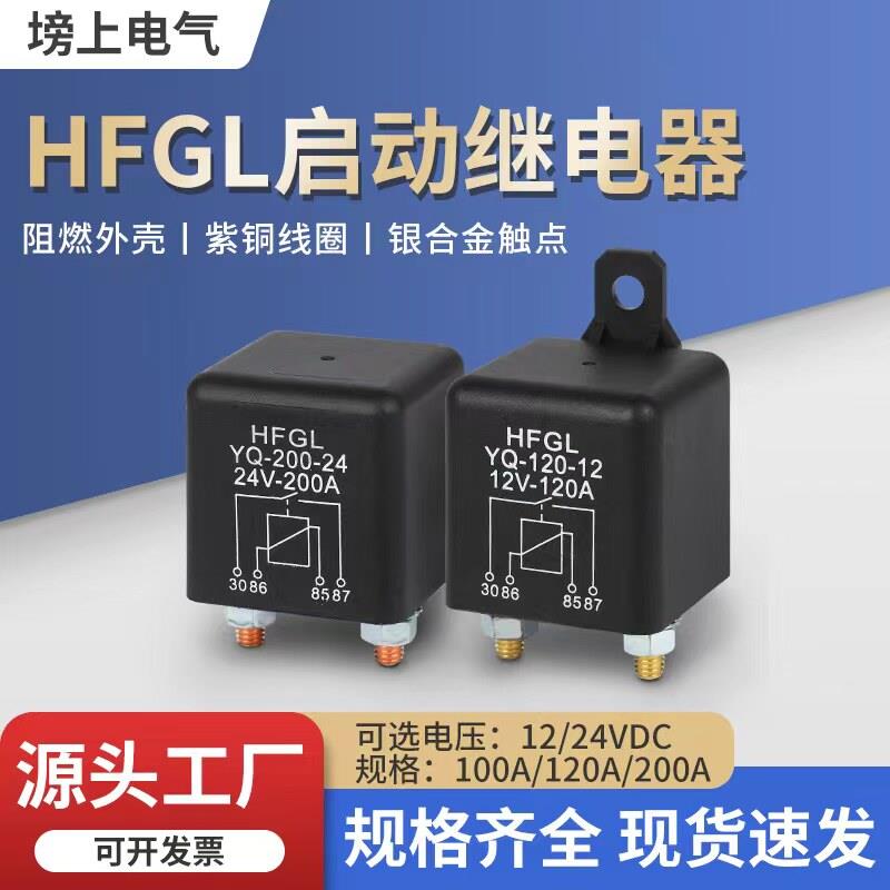 汽车启动继电器100A-200A继电器 12V24V大电流电瓶改装直流继电器