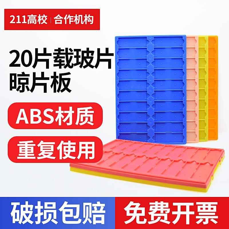 20片存放板载玻片存放板晾片板晾片架操作板ABS料