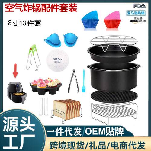 气炸锅配件套装8寸13件套4.2-5.8qt蛋糕烘培工具吐司模具烤盘跨境