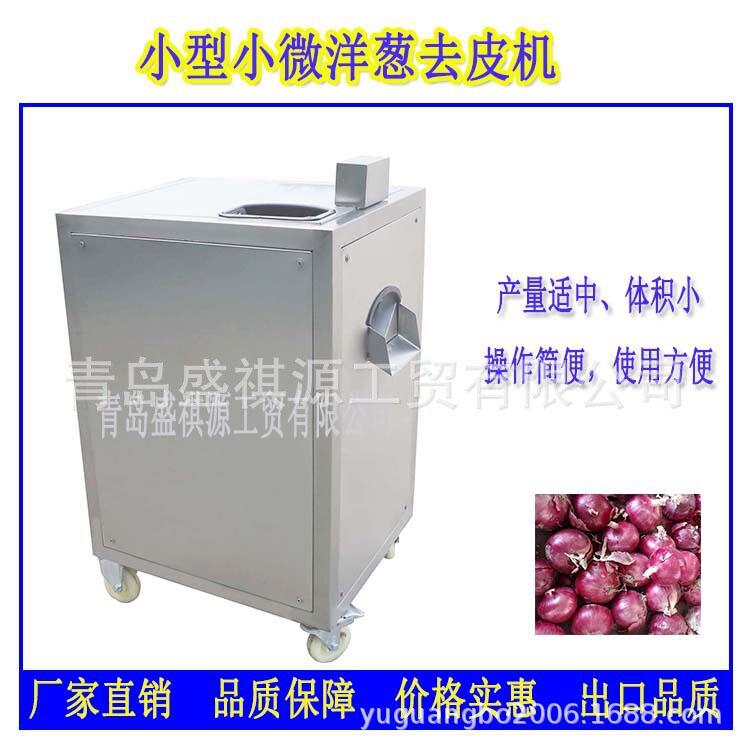 小型小洋葱去皮机 小红葱剥皮机 家用型洋葱剥皮机