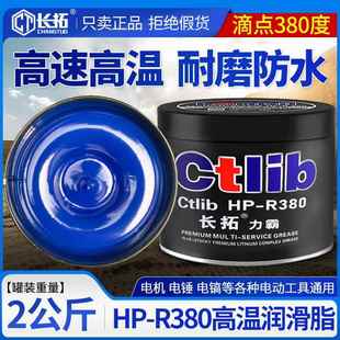 长拓HP R580度润滑脂高温润滑油汽车高速轴承电锤电机通用黄油脂