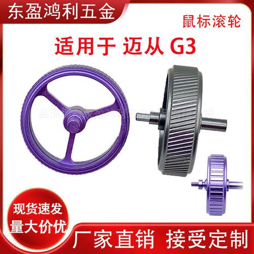 金属鼠标滚轮 适用于迈从G3 A5 M7滚轮 鼠标滚轮 铝合金鼠标滚轮