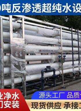 优良品质5吨反渗透设备超纯水设备220吨大型反渗透设备