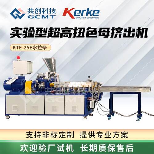 KTE-25E水拉条超高扭实验挤出机占地小能耗低pe色母塑料造粒机