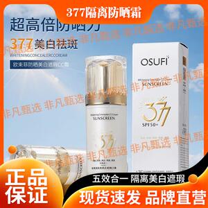 【正品】377防晒霜隔离美白遮瑕素颜五效合一面部CC霜乳防紫外线