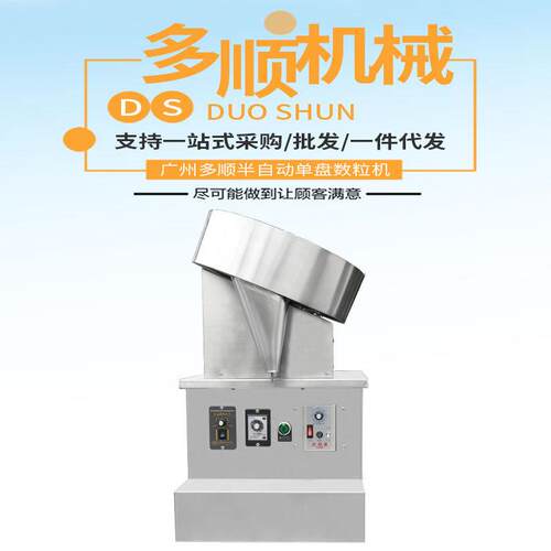 广州大机祥DXS100-2半自盘圆数粒药丸片剂DXS100-2药片胶囊数片机