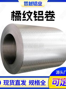 现货水波纹铝合金压花铝板1060橘皮花纹铝卷3003菱形压花铝卷