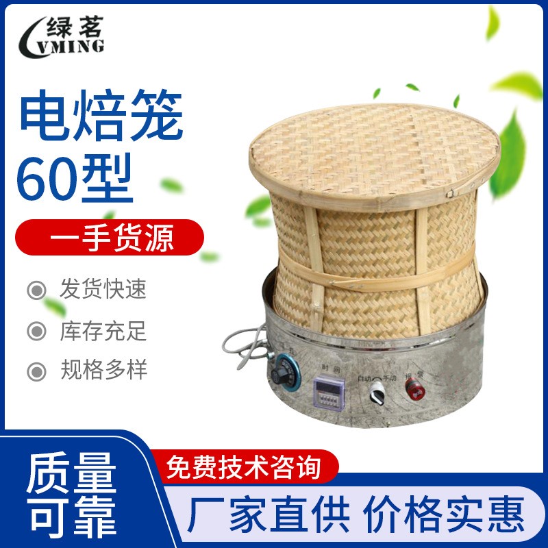 茶叶烘干电焙笼60型家用酒店熏香去味电培笼烤茶器
