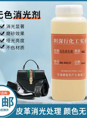 无色油性消光剂PU皮革皮鞋皮包汽车座椅去光喷漆减光剂哑光剂涂料
