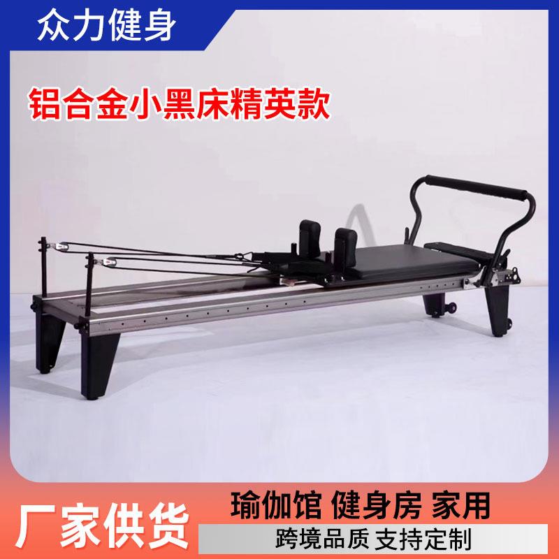 普拉提家用商用减脂塑形铝合金小黑床瑜伽健身房铝合金小黑床