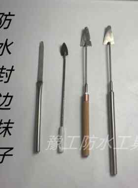 sbs卷材防水封边抹子泥铲搭缝溜边工具不锈钢压子工地施工收缝