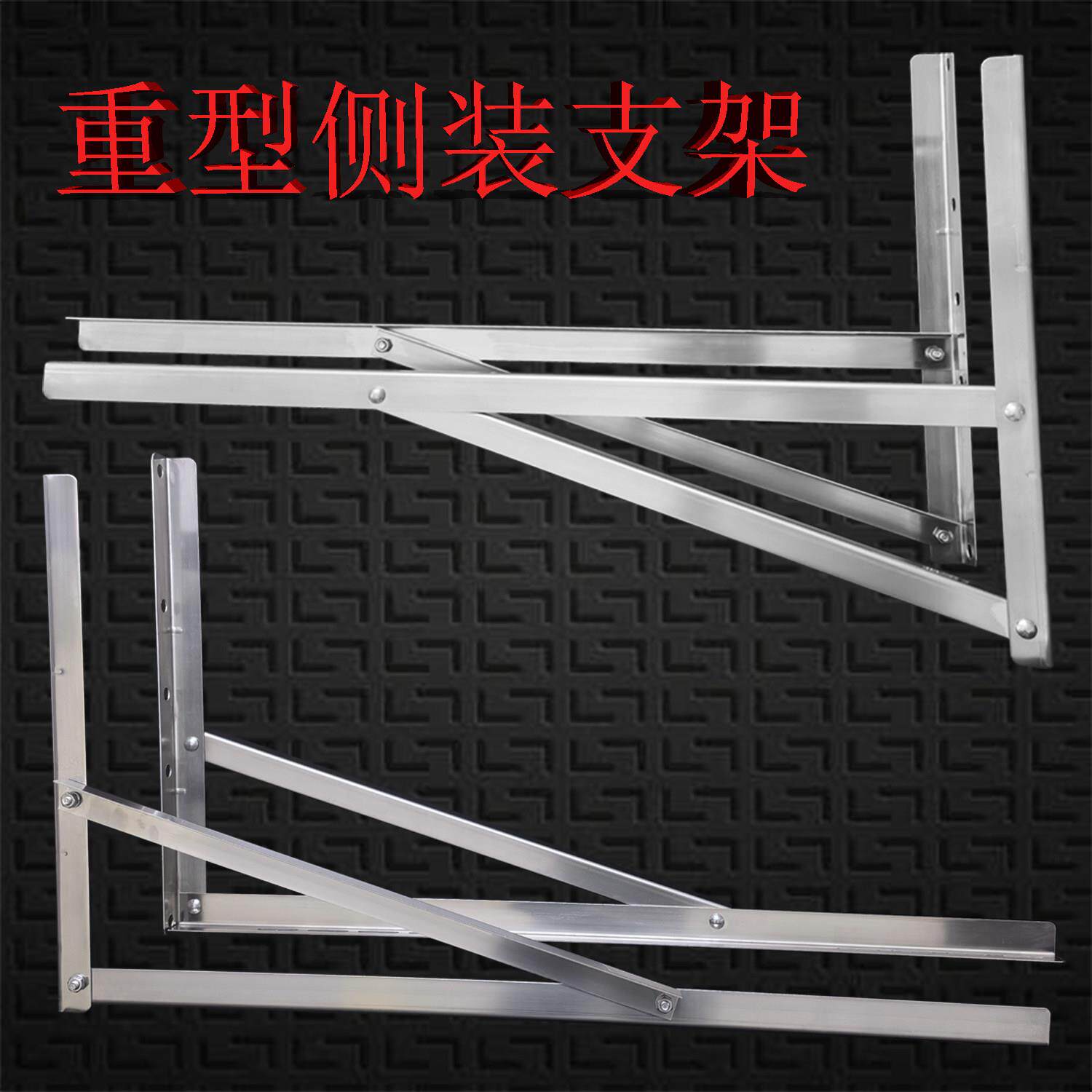不锈钢特殊空调支架1P1.5P侧装支架外机横装架子空调外机安全加厚