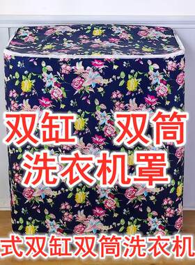 洗衣机罩半自动双缸双筒防晒防尘防水盖布色丁布老式洗衣机套罩