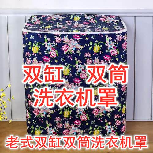 洗衣机罩半自动双缸双筒防晒防尘防水盖布色丁布老式洗衣机套罩