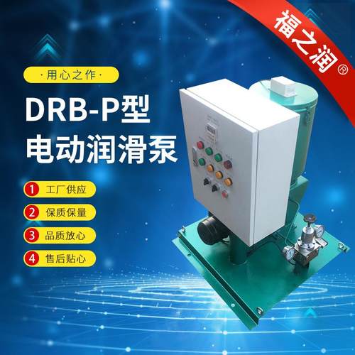 月销量100台DRB-P型电动润滑泵 油脂润滑泵 电动润滑泵装置