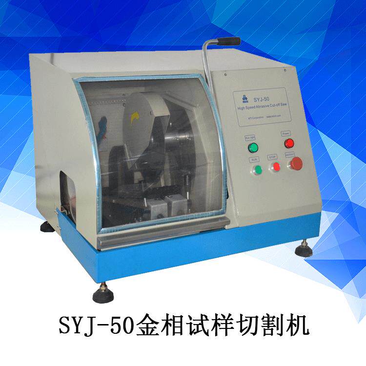 SYJ-50金相试样切割机手动试样切割机金属切割机陶瓷切割机