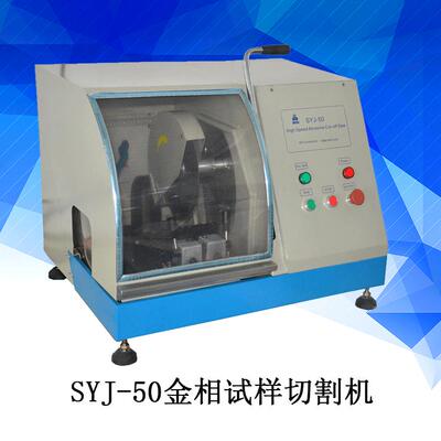 SYJ-50金相试样切割机手动试样切割机金属切割机陶瓷切割机