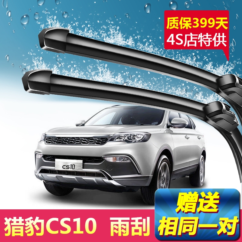 猎豹CS10专用雨刮器15-17新老款刮雨片原装汽车无骨前后静音雨刷