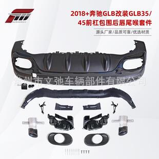 45前杠大包围后唇尾喉套件 GLB35 适用于2018 奔驰GLB改装