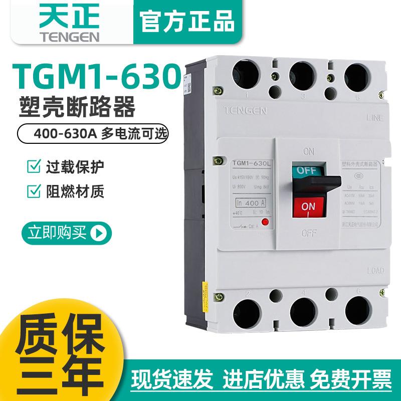 天正电气TENGENTGM1-630L/3300630A500A空气开关塑壳断路器