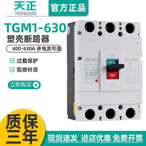天正电气TENGENTGM1-630L/3300630A500A空气开关塑壳断路器