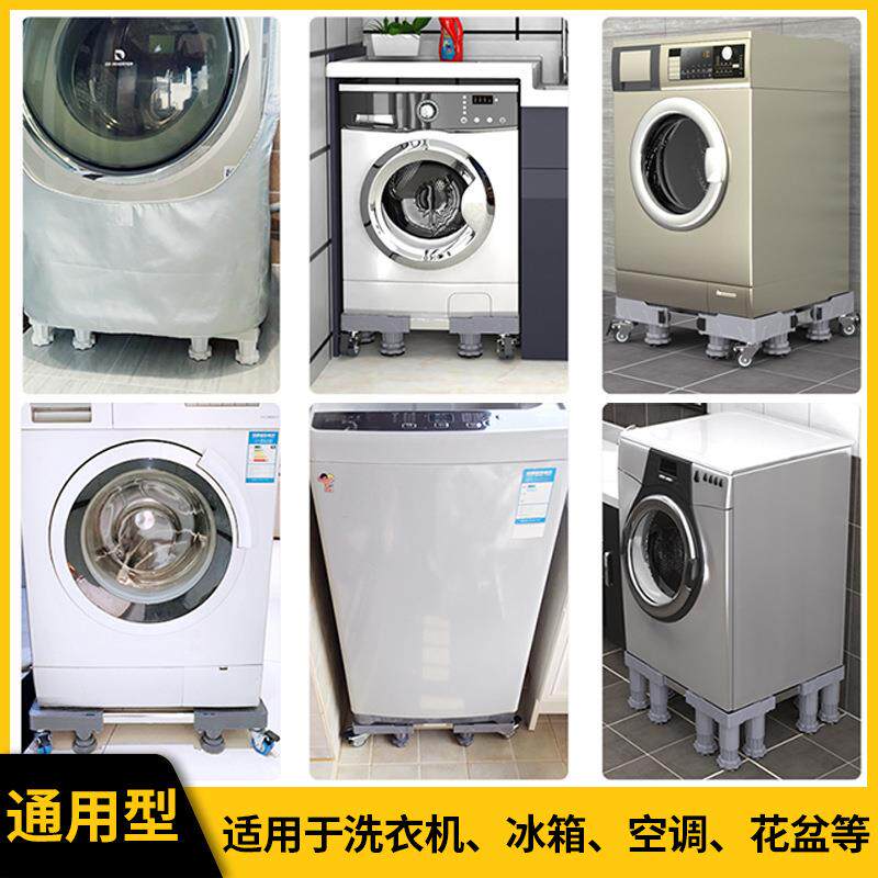 洗衣机底座托架移动万向轮置物支架通用固定防震滚筒冰箱垫高脚架