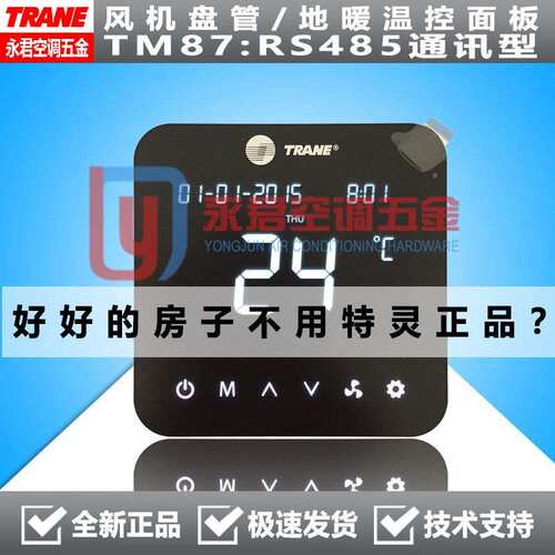 TRANE特灵空调控制面板TM87温控器485控温器地暖风机690179950001