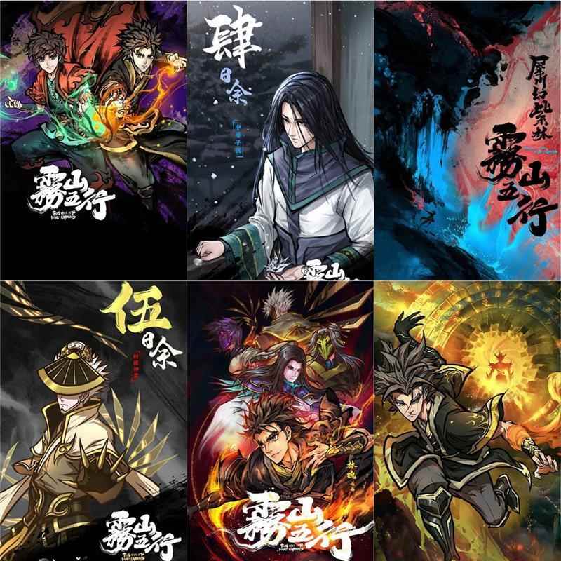 雾山五行海报闻人翊悬背胶寝室卧室客厅免打孔装饰画壁画动漫周边