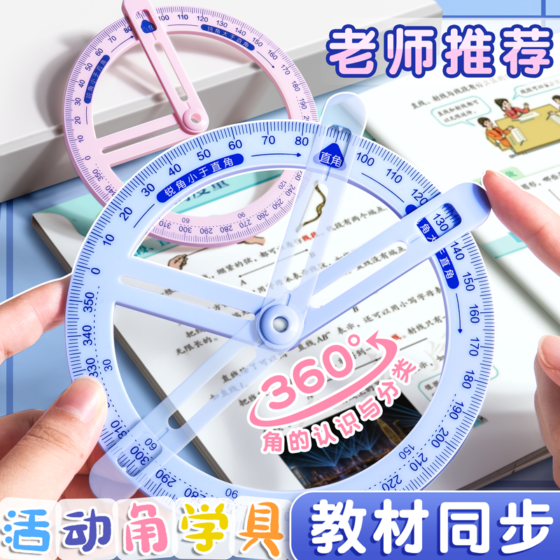 360度活动角教具量角器小学生四年级二文具学习用品数学分解绘图