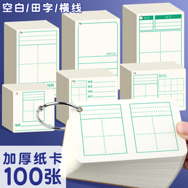 生字卡片空白硬质小学生一年级自制手写diy田字格带拼音识字卡片纸英语单词卡片四线三格环扣式单词卡硬卡纸