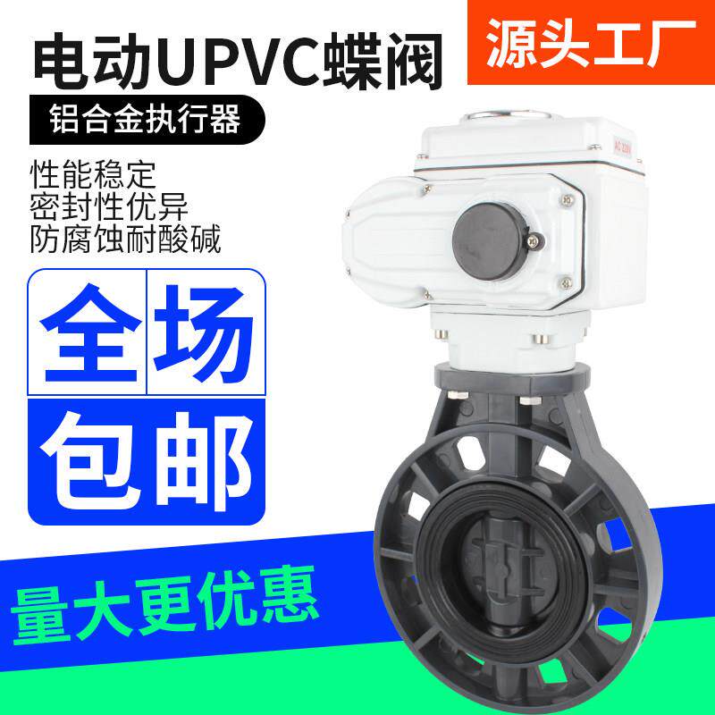 电动UPVC对夹蝶阀D971X-10S塑料耐酸碱化工防爆切断调节阀DN100